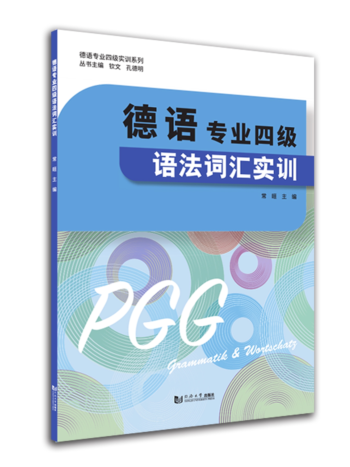 正版包邮德语专业四级语法词汇实训常晅德语专业四级实训系列同济大学出版社 9787576505603-图1