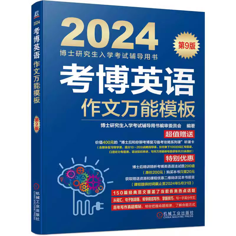 2024考博英语考博英语历年真题博士英语核心词汇作文模板真题阅读理解全项指导统考应试考试教材辅导教程书籍环球卓越搭中科院华慧 - 图0