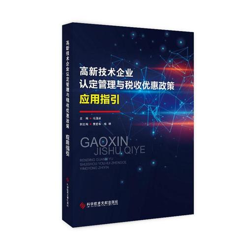 正版包邮高新技术企业认定申请实务指导+高新技术企业认定管理与税收优惠政策应用指引2册科学技术文献出版社优惠政策书籍