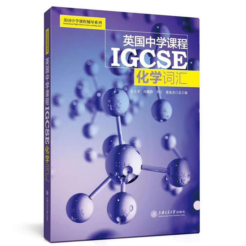 英国中学课程辅导系列 IGCSE 数学物理化学ESL经济学词汇 生物词汇 中学英文学校教辅初中通用 上海交通大学出版社 - 图3