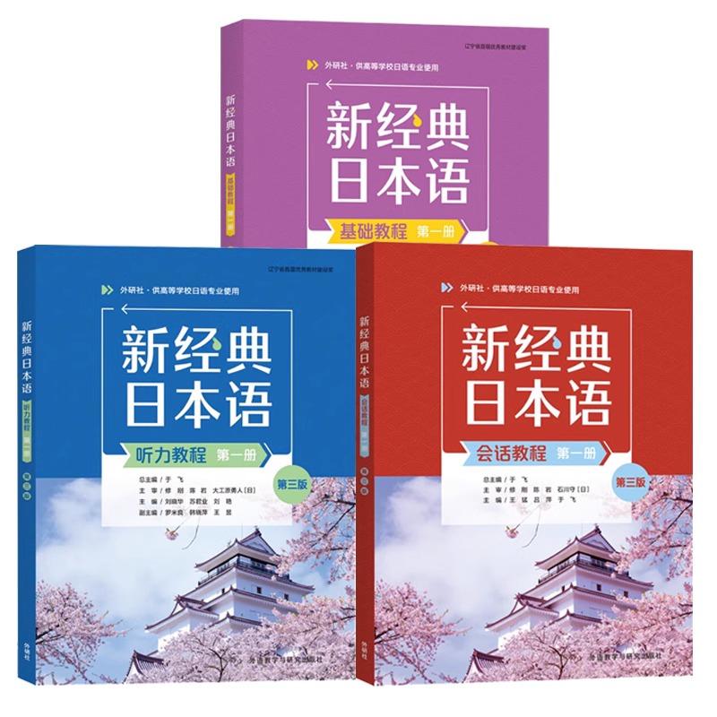 任选 3册 新经典日本语基础教程+听力教程+会话教程 第一册第三版 外研社新经典日语高等学校日语专业教材书籍 - 图0