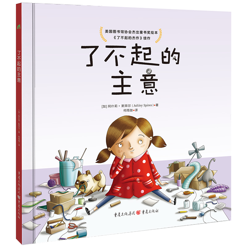 了不起的主意 了不起的杰作+不会爬树的卢比儿童绘本培养创造力做事找方法创意启蒙成长型思维3-6岁亲子共读重庆出版社了不起的