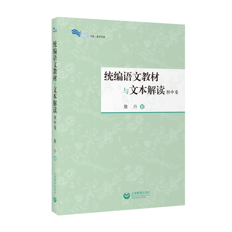 统编语文教材与文本解读初高中卷 詹丹解读60篇经典篇乡土中国红楼梦我与地坛中学语文教师用书备课教研白马湖书系上海教育出版社 - 图2