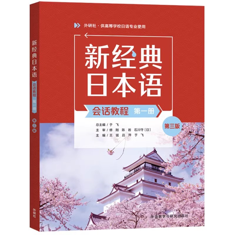 任选 3册 新经典日本语基础教程+听力教程+会话教程 第一册第三版 外研社新经典日语高等学校日语专业教材书籍 - 图3