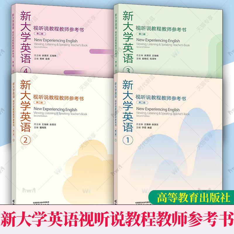 任选】新大学英语视听说教程1234第一二三四册学生用书教师参考书第二2版高等教育出版社大学英语视听说TEDTalks选材大英教材