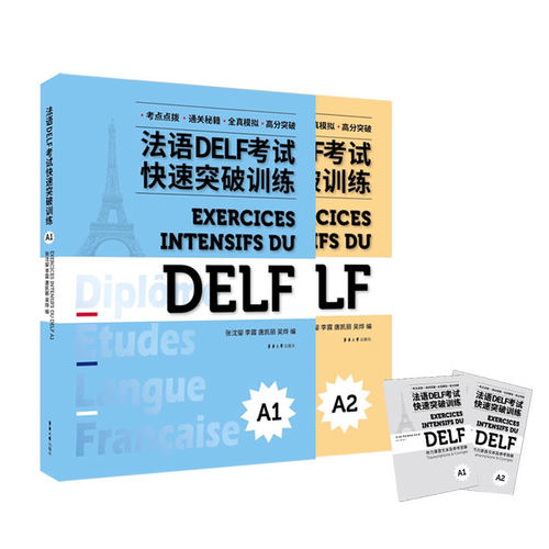 6册任选 法语DELF考试快速突破训练A1+A2+B1+B2 DELF听力阅读理解书面表达口语真题模拟测试训练题 DELF考试通关秘籍题型答题技巧 - 图2