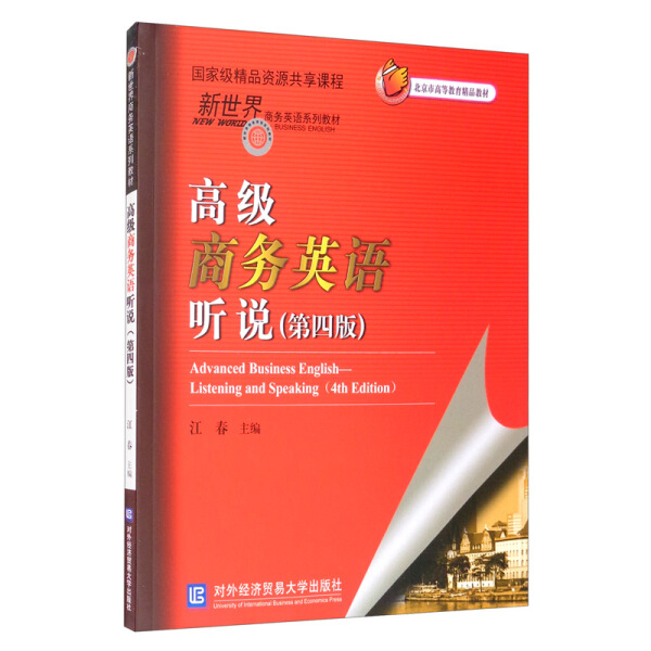 正版包邮高级商务英语听说第四版第4版汪春主精品资源共享课程新世界商务英语系列教材对外经贸大学出版社9787566321428-图0