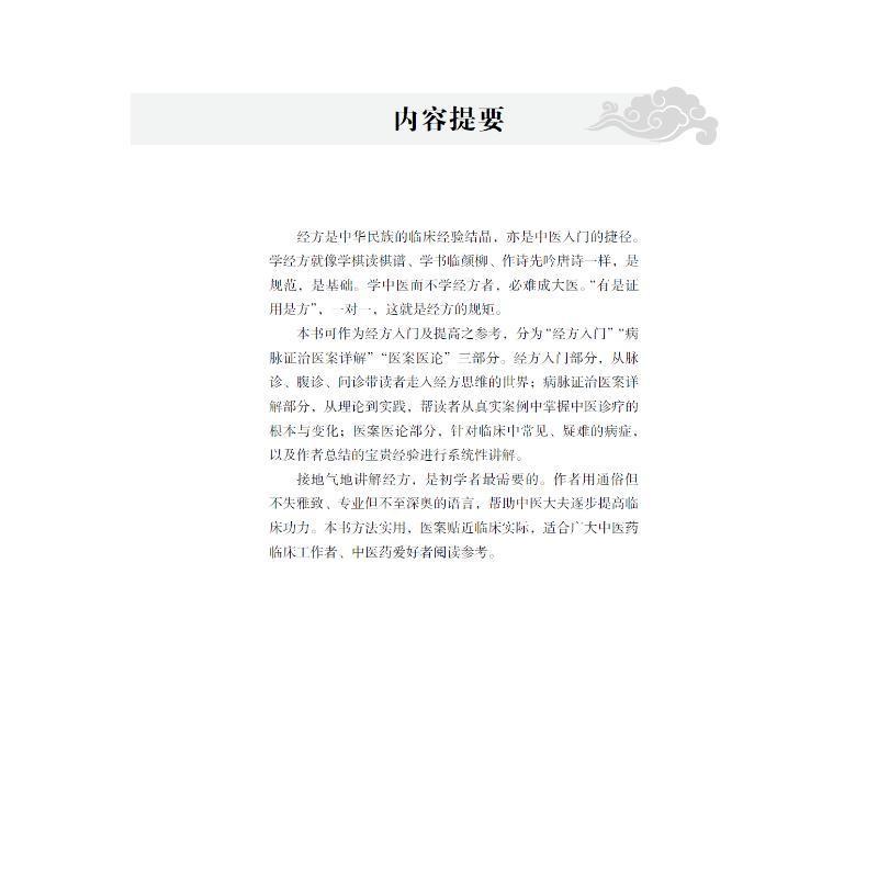 打开经方这扇门张庆军书医药卫生书籍-图2