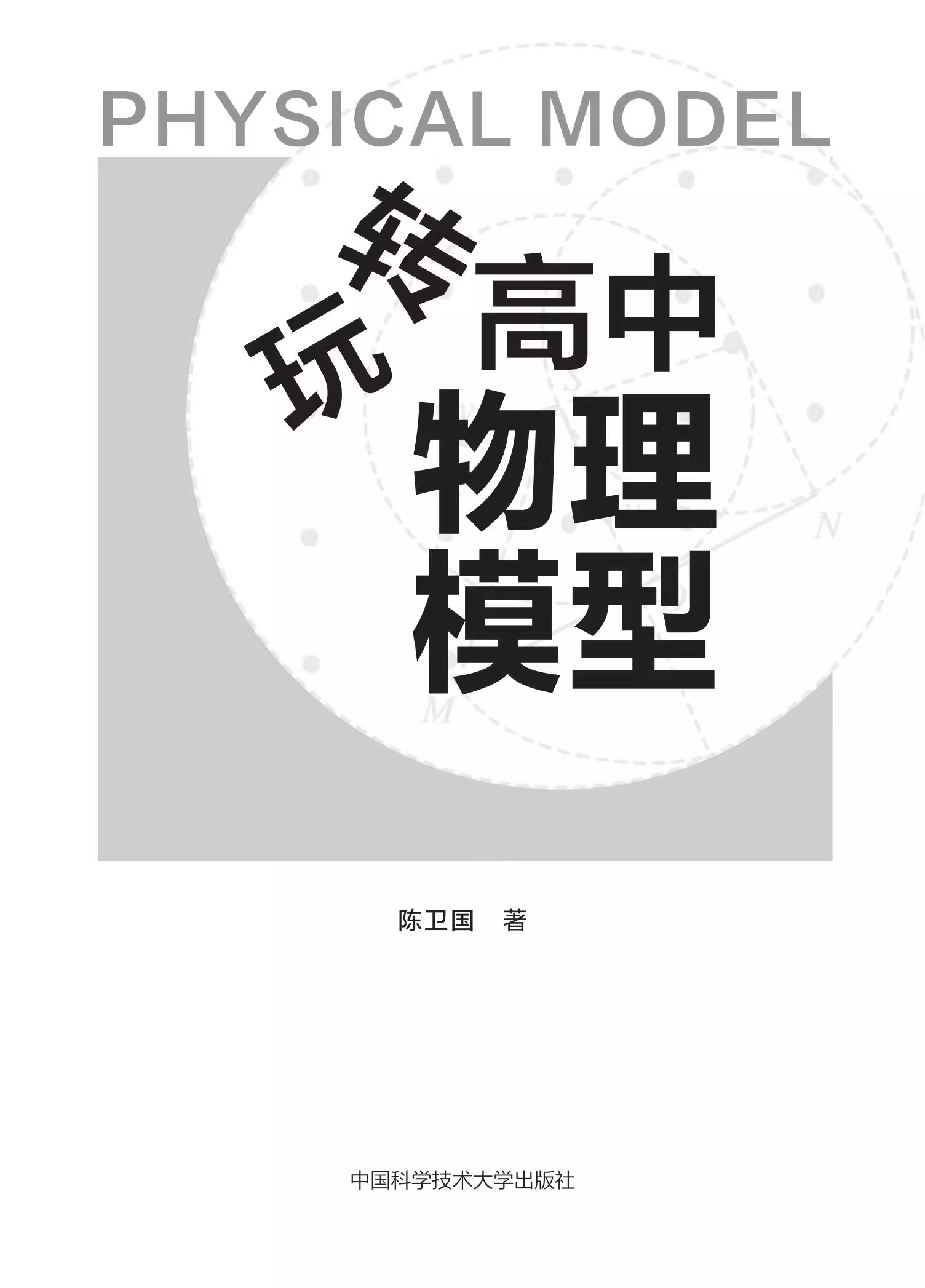 中科大】玩转高中物理模型陈卫国高三高考物理模型精选题型与技巧总复习资料高一高二培优教程重难点手册中科大高中物理必刷题-图0