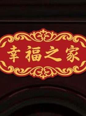 喜庆门牌自粘贴纸乔迁进宅搬新家大门走廊玄关出入平安喜乐装饰贴