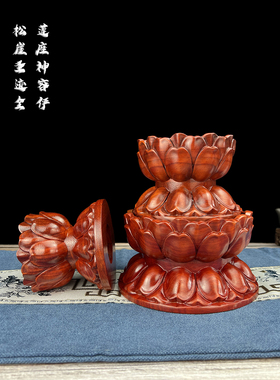 莲花供奉台红木浮雕实木