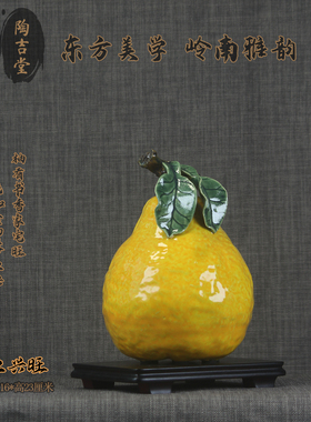 石湾公仔陶瓷柚子摆件家业兴旺