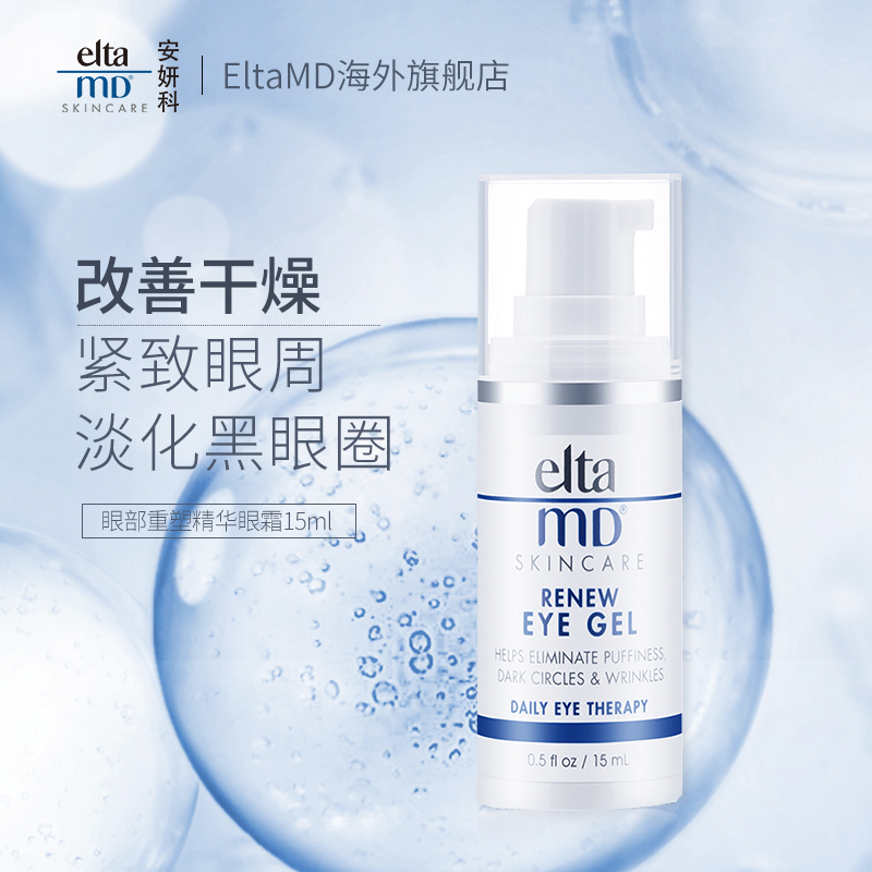 临期特价！低过海淘：Elta MD安研科 新生修护眼霜 15ml