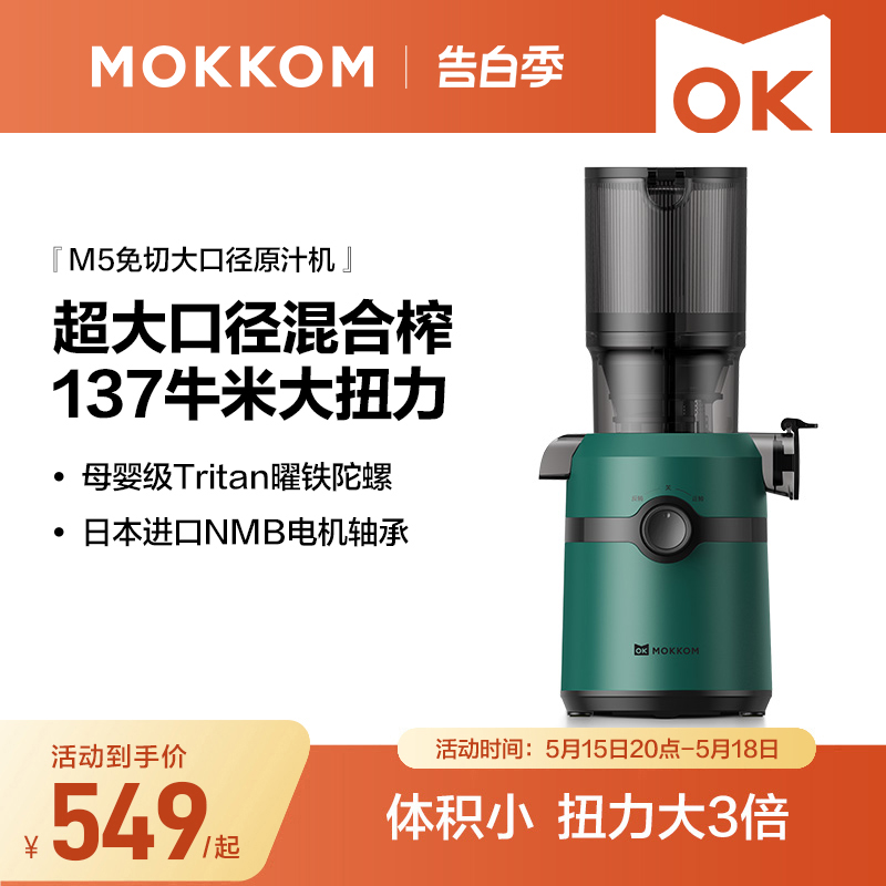 MOKKOM磨客榨汁机汁渣分离原汁机家用全自动渣汁慢磨大口径榨果汁