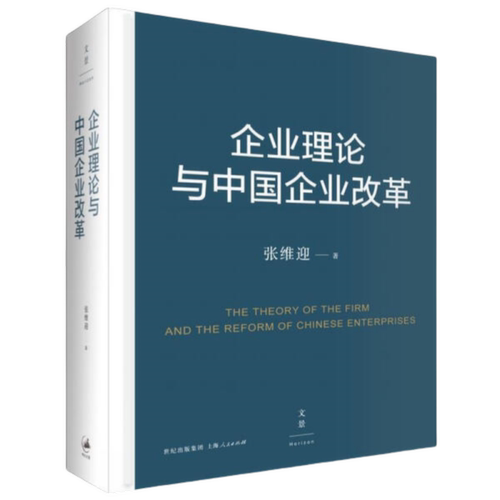 张维迎作品集 共11册  任选 市场的逻辑+博弈与社会 +理解公司+经济学原理+企业理论与中国企业改革+理念的力量+市场与政府 +回望 - 图3