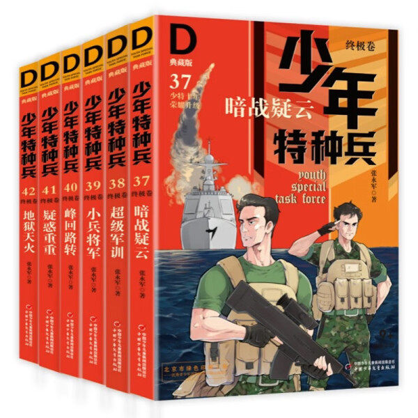 The Junior Special Forces Collector's Edition has a total of 42 volumes. Zhang Yongjun's youth military science popularization theme, growth inspirational campus children's literature special training volume, jungle grassland, extracurricular reading books for primary school students in grades 3, 4, 5 and 6.