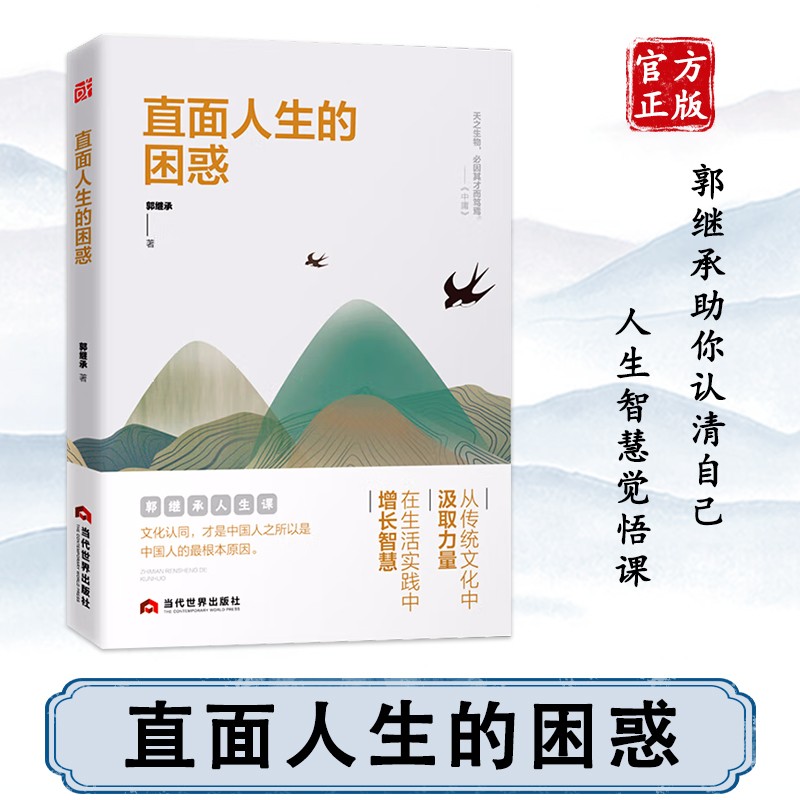 正版全套3册 郭继承的书籍人生哲学三书解决问题的智慧+直面人生的困惑+中华经典十三讲成功励志青青正能量弘扬中国传统文化无视频 - 图1