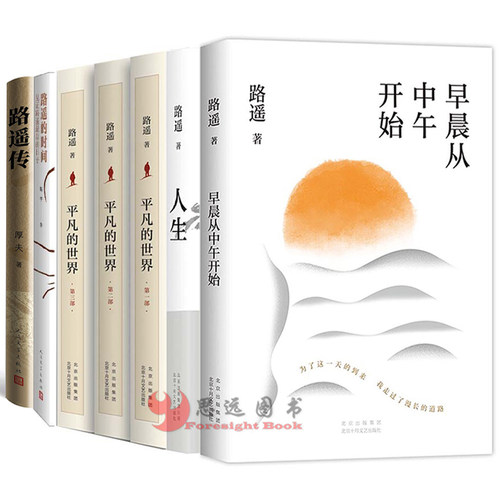 路遥作品集全7册  早晨从中午开始+人生+路遥传+  路遥的时间 平凡的世界路遥正版原著平凡的世界全三册路遥的书籍现当代文学小说 - 图3