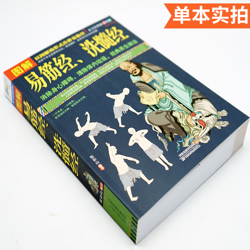 正版图解易筋经与洗髓经易筋经养生达摩古法与少林功夫武术书籍图书中国古代经典传统文化消除身心障碍经典养生禅功易经书籍-图1