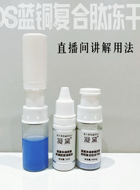 凝黛DDS修愈蓝铜复合肽冻干粉