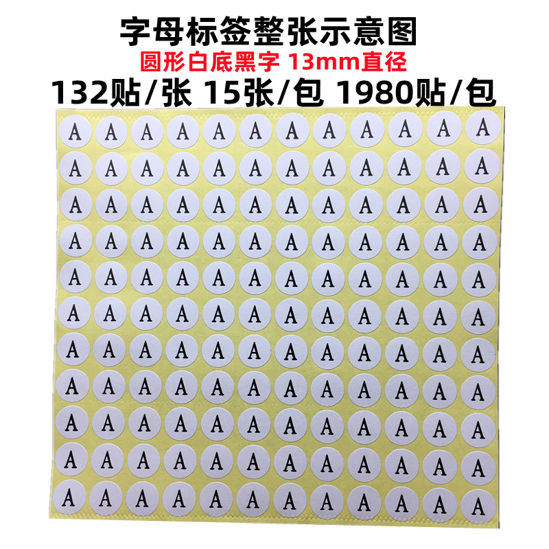 ABCD英文字母贴纸26个大写字母序列号圆形13mm标签白底码数不干胶-图1