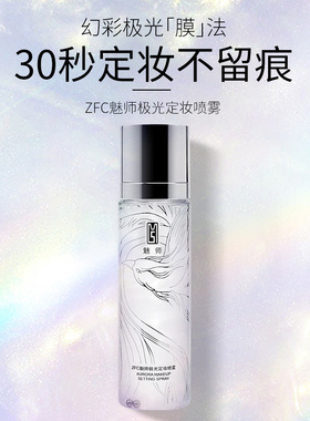 zfc极光干性防水便携定妆喷雾