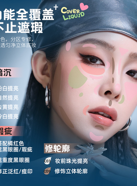 ZFC转色液遮盖痘印斑点持妆遮瑕