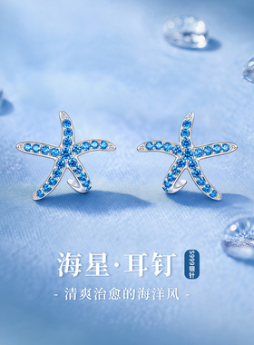 999纯银针蓝色海星耳钉高级感