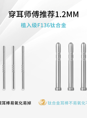 F136医学钛合金耳棒养耳洞耳钉