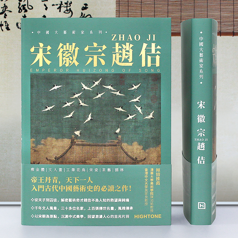 【送书签】中国大艺术家系列宋徽宗赵佶书画精品集宋徽宗绘画艺术画册书籍作品集瘦金体文人画工笔花鸟宋瓷艺术画集-图2