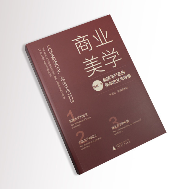 Guangxi Normal University Press spot commercial aesthetics Aesthetic definition and communication of brands and products