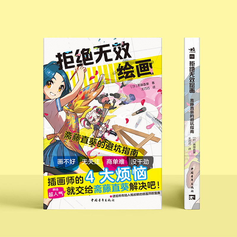 拒绝无效绘画:斋藤直葵的避坑指南 超人气画师绘画漫画插画零基础自学动漫素描入门教程书籍 随书附赠32个教学视频