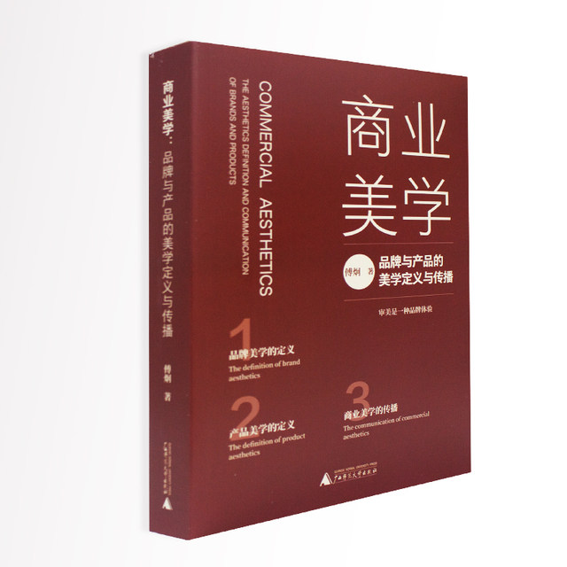 Guangxi Normal University Press spot commercial aesthetics Aesthetic definition and communication of brands and products