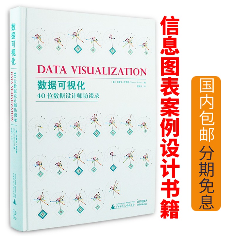 数据可视化 40位数据设计师访谈录信息图标设计书数据信息可视化设计素材视觉作品案例书籍-图2