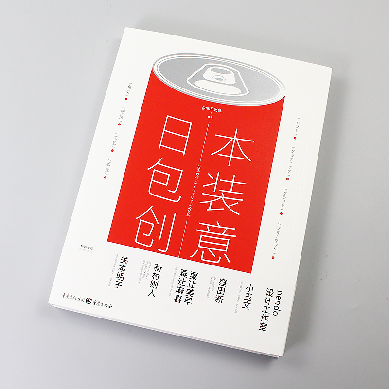 日本包装创意设计 赠送包装纸质刀模AI源文件 一眼就能看懂的包装设计书籍教程素材效果图 专业包装学习工具书 品牌包装结构