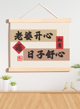 听老婆话会发达书法字挂画卧室客厅墙装饰画电表箱遮挡装饰新款