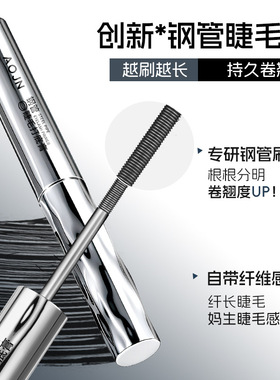AOJN钢管睫毛打底膏纤长卷翘根根分明不易晕染持久显色钢管睫毛膏