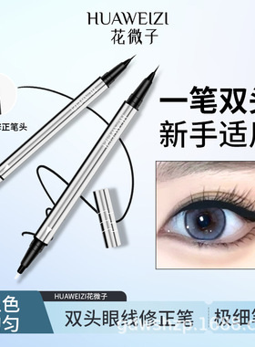 花微子双头眼线笔修正笔防水防汗不晕染液笔极细推荐自然持久新手