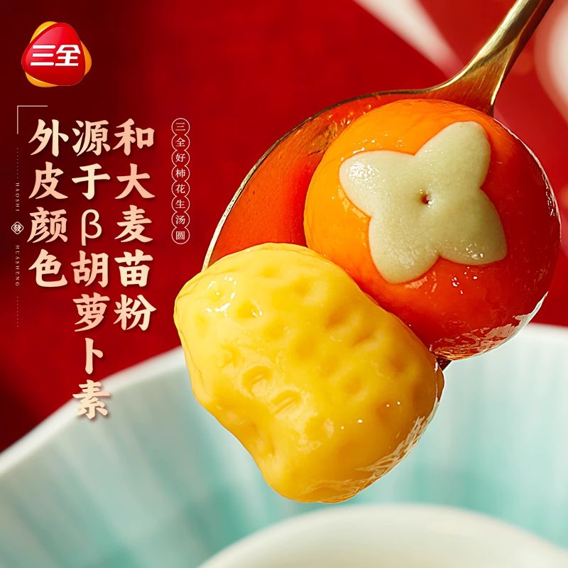 三全好事发生汤圆柿子花生3D造型汤圆黑芝麻元宵冷冻速食甜品4袋,淘宝优惠券,粉丝福利购,淘宝优惠卷