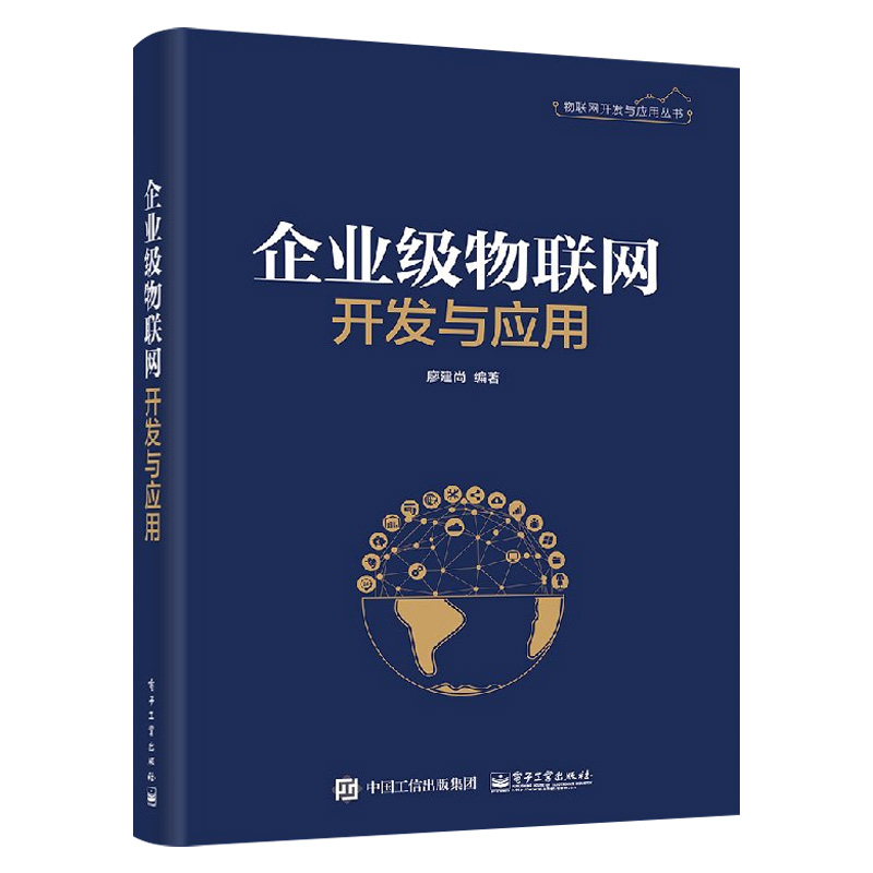 物联网开发与应用丛书 8册物联网系统开发与应用技术物联网开放平台架构物联网识别技术原理 NB IoT应用开发技术物联网技术书-图2