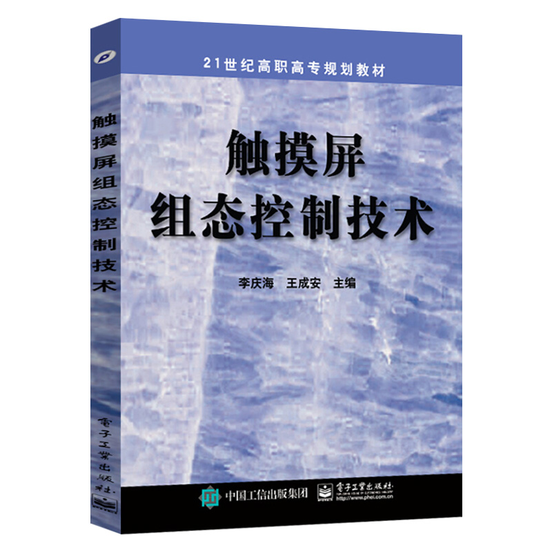 触摸屏组态控制技术 图解触摸屏·PLC·变频器综合应用工程实践（第3版）触摸屏与PLC控制教程书触摸屏安装调试使用 plc软件编程