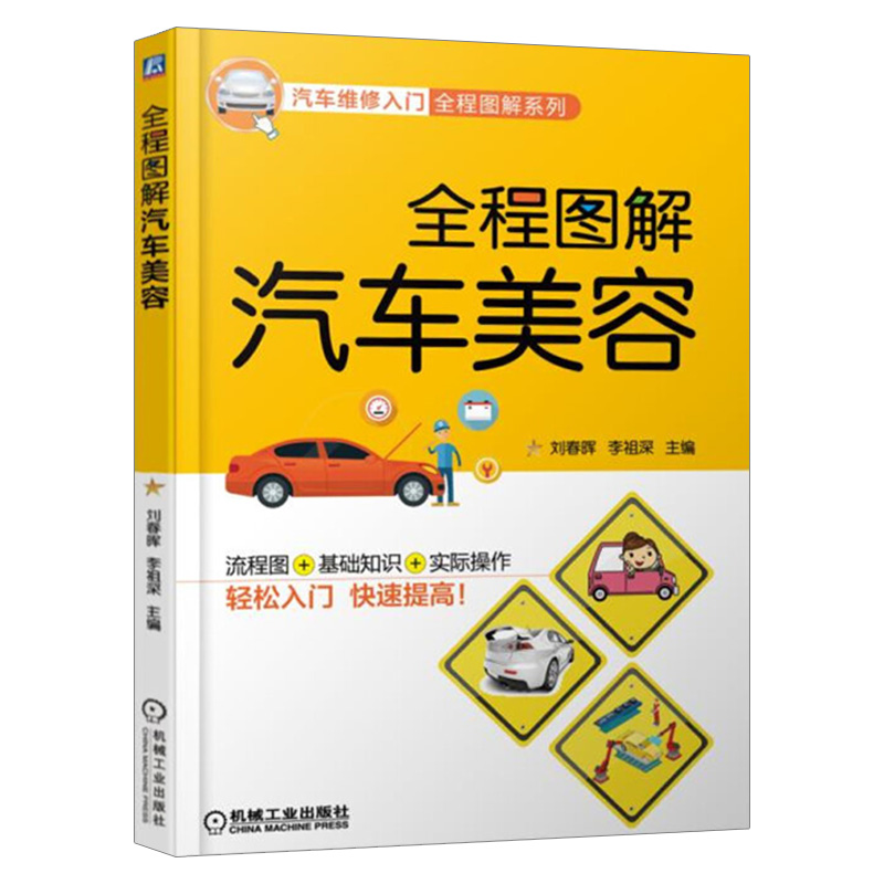 全程图解汽车维护保养+全程图解汽车美容 汽车美容书籍教程大全 汽车美容书 汽车4s店 汽车知识 汽车保养手册 汽车维修保养书籍