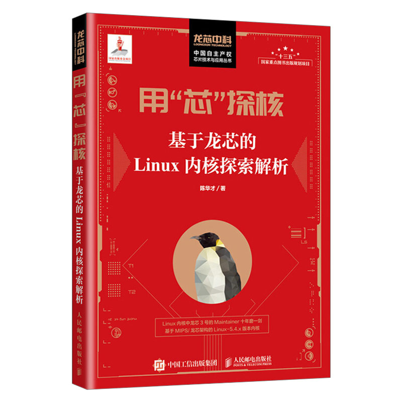 用芯探核 基于龙芯的Linux内核探索解析 陈华才 龙芯处理器做内核开发技术书籍 linux书籍 linux内核 linux内核设计与实现 - 图0