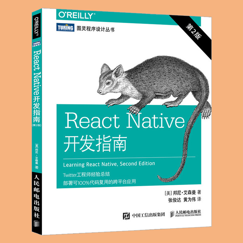 正版现货 React Native开发指南第2版 JavaScript框架工作原理 移动应用开发教程React Native扩展编写第三方库入门与实践教材书籍 - 图1