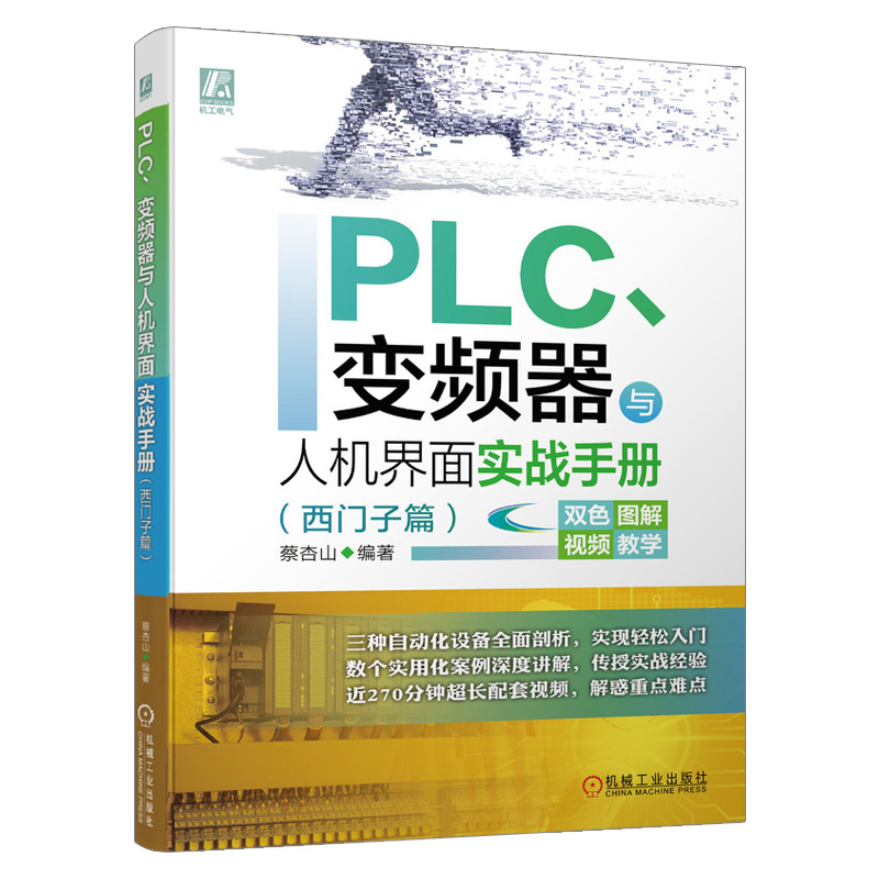 【机工社直供】PLC、变频器与人机界面实战手册（西门子篇）