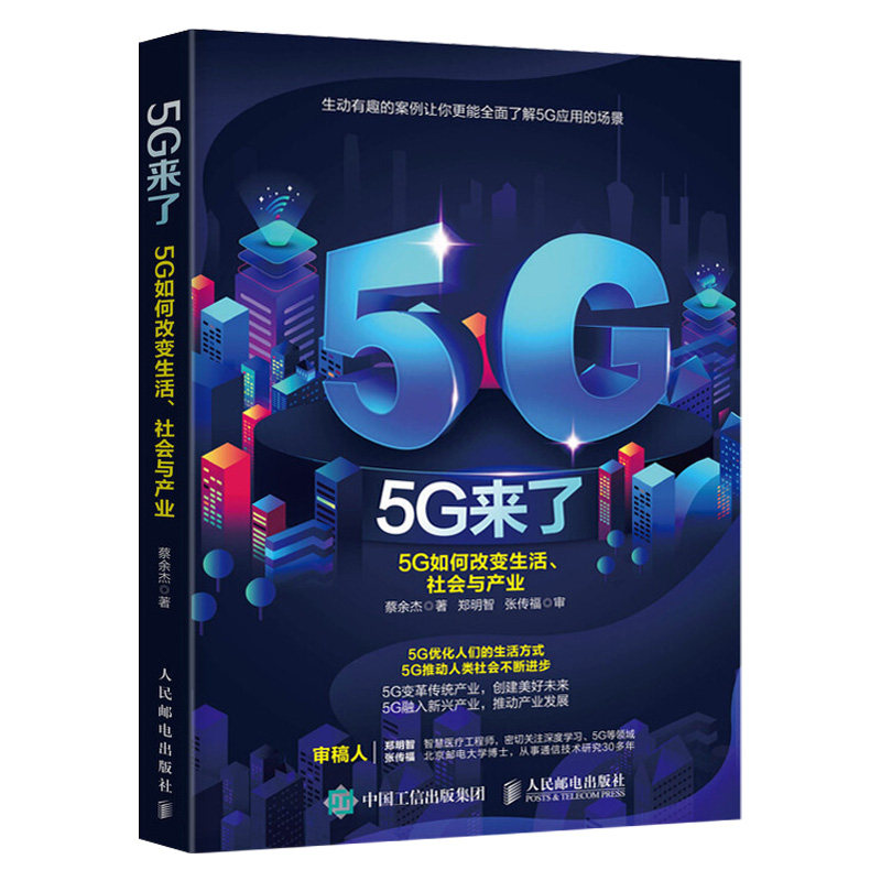 正版 5G来了 5G如何改变生活 社会和产业 蔡余杰 5G关键技术商业应用科普读物 5G时代5G产业智能经济产业经济书籍 人工智能书