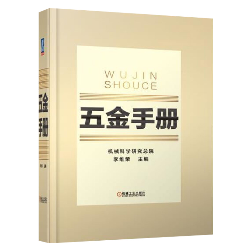 2本套】五金手册金属材料常识普及读本第2版 五金件产品设计生产销售采购和管理参考用书 常用金属材料零部件器材建筑五金日用五金 - 图0