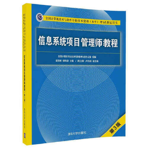 正版现货信息系统项目管理师教程第3版全国计算机技术与软件专业技术资格水平考试指计算机等级考试用书9787302481454清华大学-图2