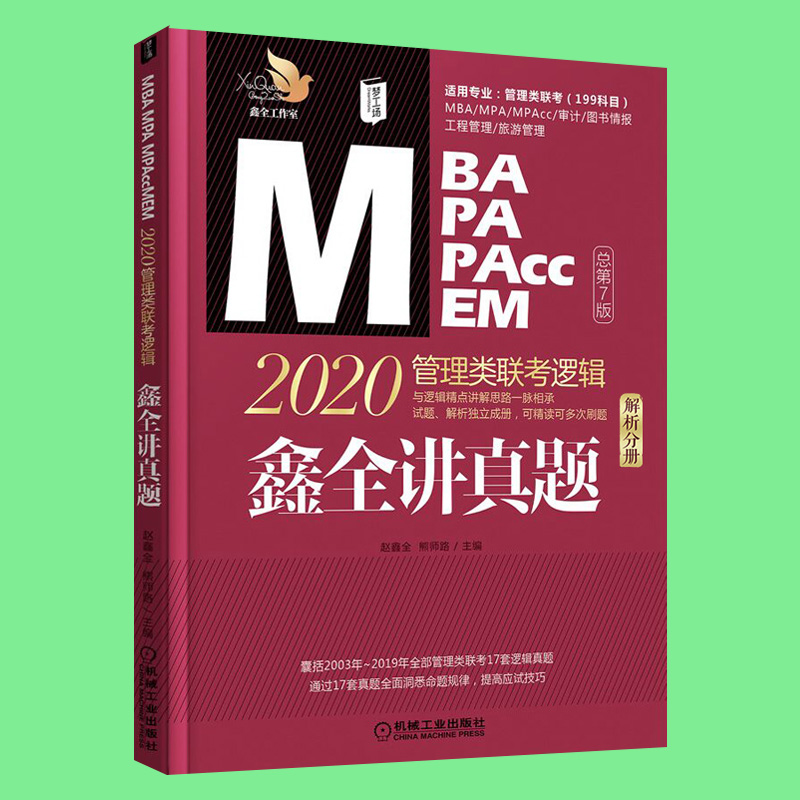 2020管理类联考鑫全讲真题2003-2019年逻辑真题经济类管理类通用教材赵鑫全老师主编可搭配老蒋讲真题陈剑讲真题-图1