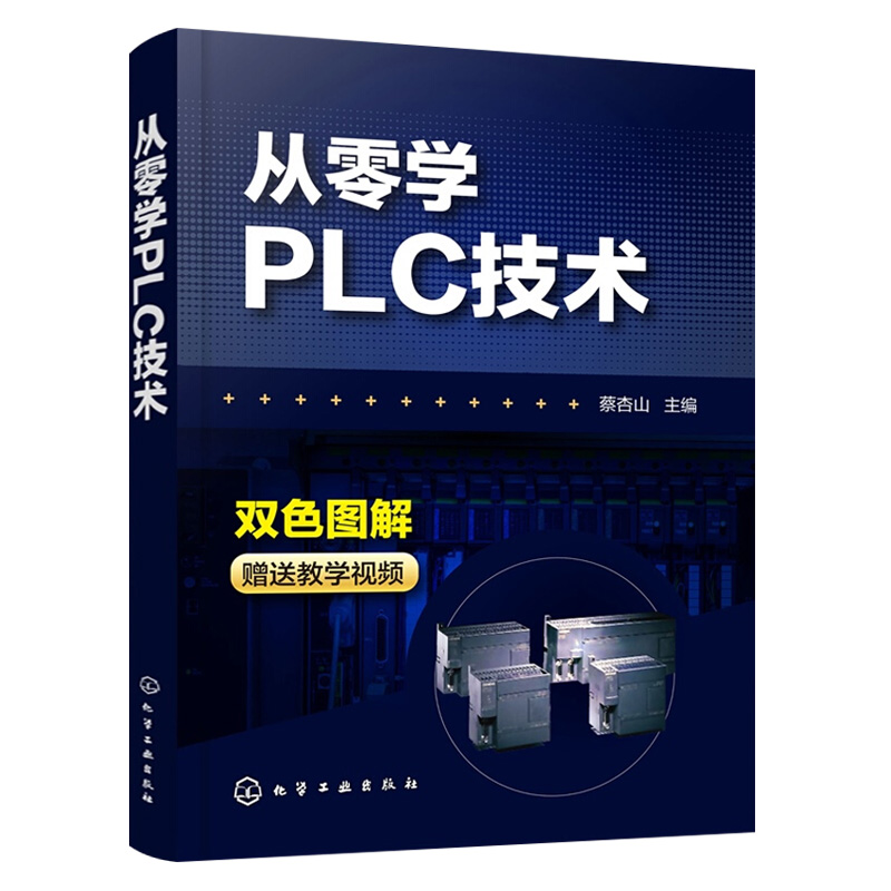 PLC编程书籍 plc编程入门书籍零起步学PLC三菱西门子PLC编程教程书籍电气控制与plc应用技术 plc编程速成教程书籍电工入门书-图1